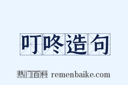 叮咚造句是什么意思的图片